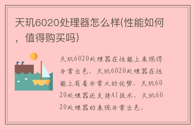 天玑6020处理器怎么样(性能如何，值得购买吗)