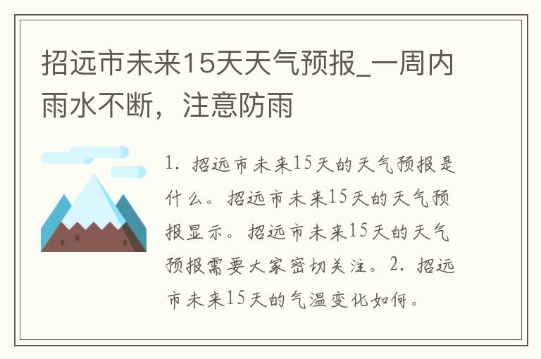 招远市未来15天天气预报_一周内雨水不断，注意防雨