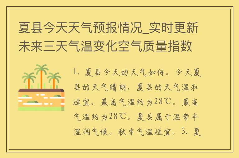 夏县今天天气预报情况_实时更新未来三天气温变化空气质量指数