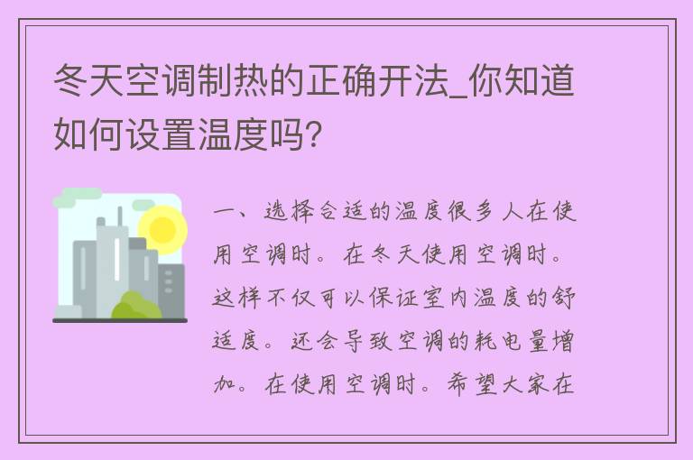 冬天空调制热的正确开法_你知道如何设置温度吗？