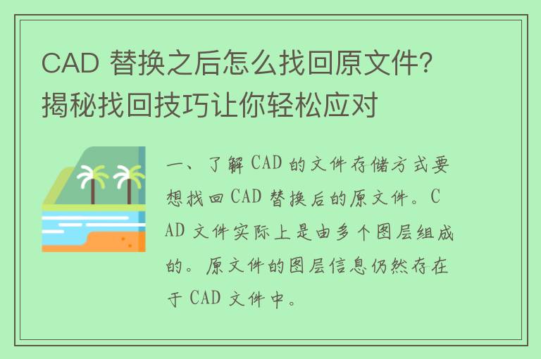 CAD 替换之后怎么找回原文件？揭秘找回技巧让你轻松应对