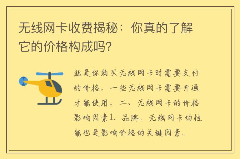 无线网卡收费揭秘：你真的了解它的价格构成吗？