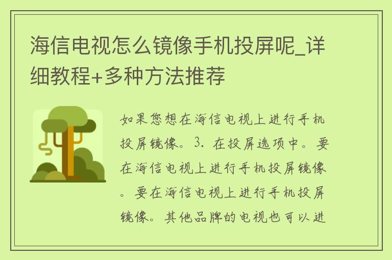 海信电视怎么镜像手机投屏呢_详细教程+多种方法推荐