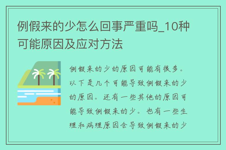 例假来的少怎么回事严重吗_10种可能原因及应对方法