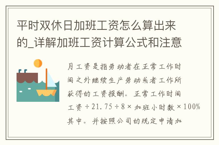 平时双休日加班工资怎么算出来的_详解加班工资计算公式和注意事项。