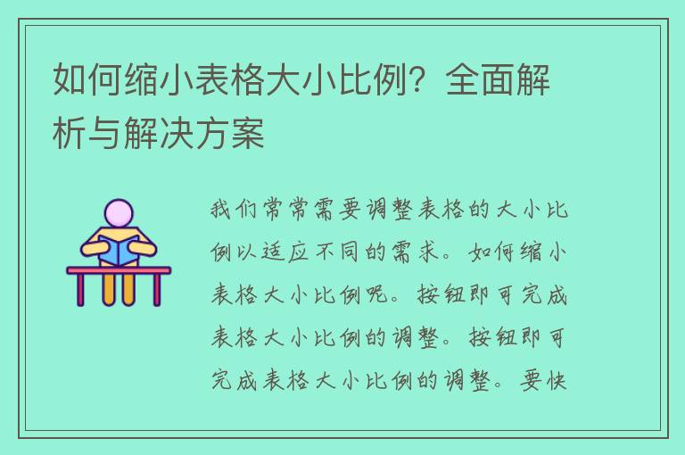 如何缩小表格大小比例？全面解析与解决方案