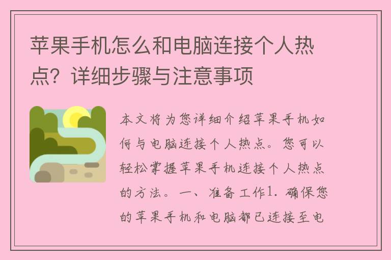 苹果手机怎么和电脑连接个人热点？详细步骤与注意事项