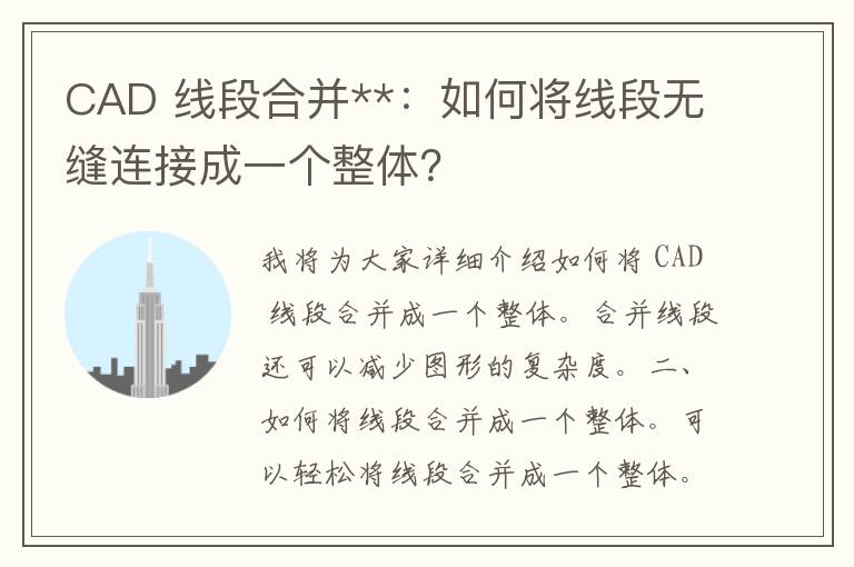 CAD 线段合并**：如何将线段无缝连接成一个整体？