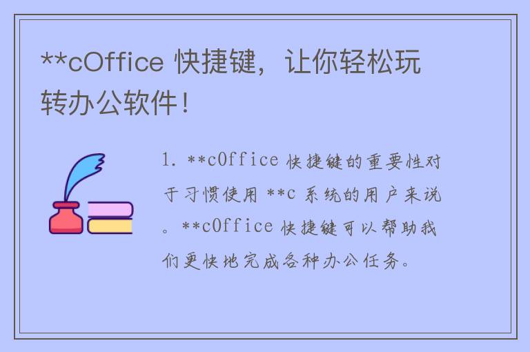 **cOffice 快捷键，让你轻松玩转办公软件！