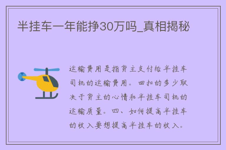 半挂车一年能挣30万吗_**揭秘