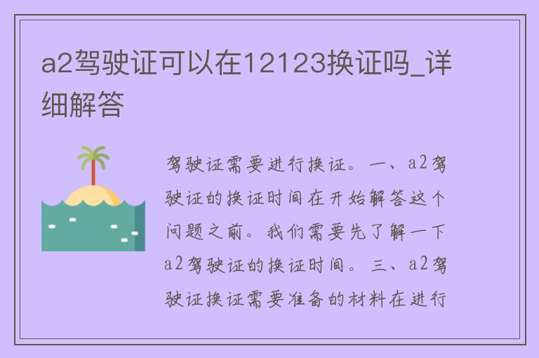 a2***可以在12123换证吗_详细解答