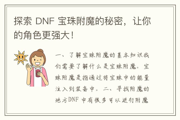 探索 DNF 宝珠附魔的秘密，让你的角色更强大！