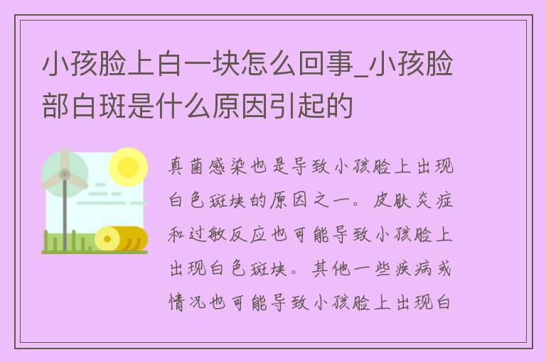 小孩脸上白一块怎么回事_小孩脸部白斑是什么原因引起的