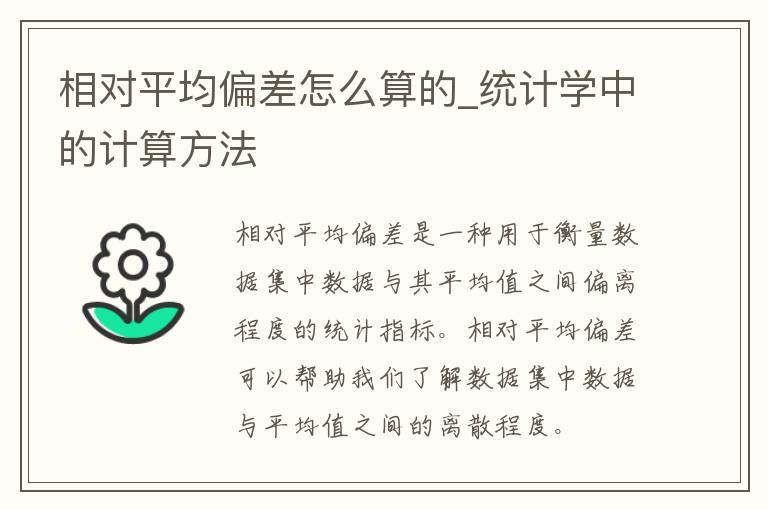 相对平均偏差怎么算的_统计学中的计算方法