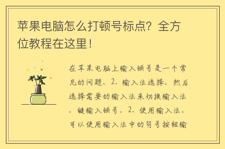 苹果电脑怎么打顿号标点？全方位教程在这里！