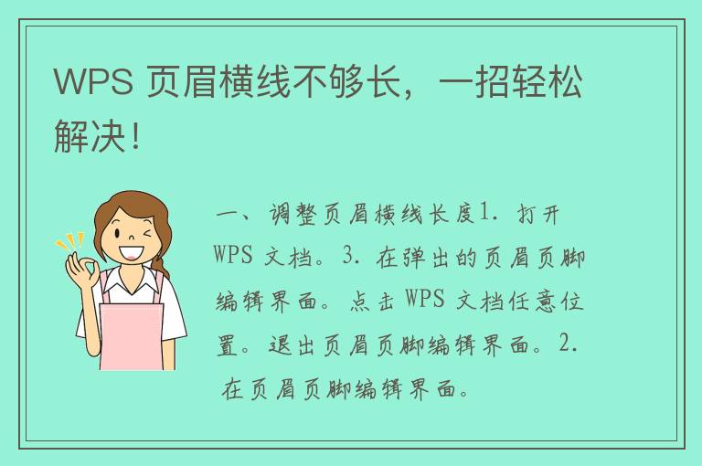 WPS 页眉横线不够长，一招轻松解决！