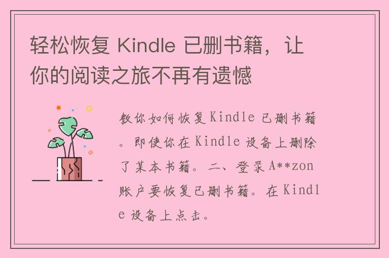 轻松恢复 Kindle 已删书籍，让你的阅读之旅不再有遗憾