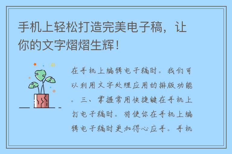 手机上轻松打造完美电子稿，让你的文字熠熠生辉！