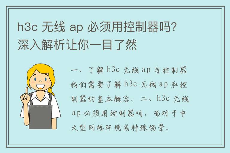 h3c 无线 ap 必须用控制器吗？深入解析让你一目了然