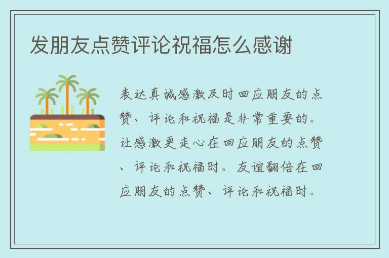 发朋友点赞评论祝福怎么感谢