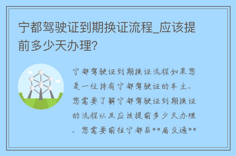 宁都***到期换证流程_应该提前多少天办理？