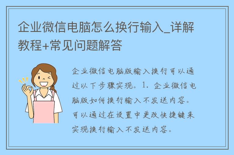 企业微信电脑怎么换行输入_详解教程+常见问题解答