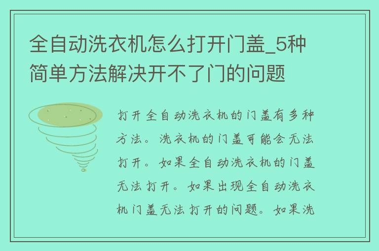 全自动洗衣机怎么打开门盖_5种简单方法解决开不了门的问题