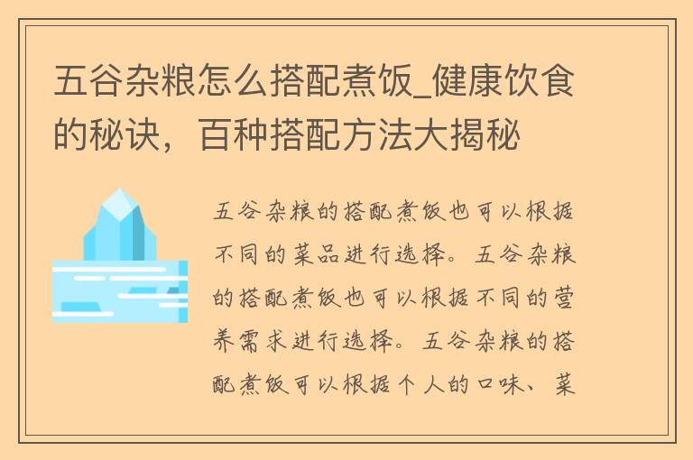 五谷杂粮怎么搭配煮饭_健康饮食的秘诀，百种搭配方法大揭秘