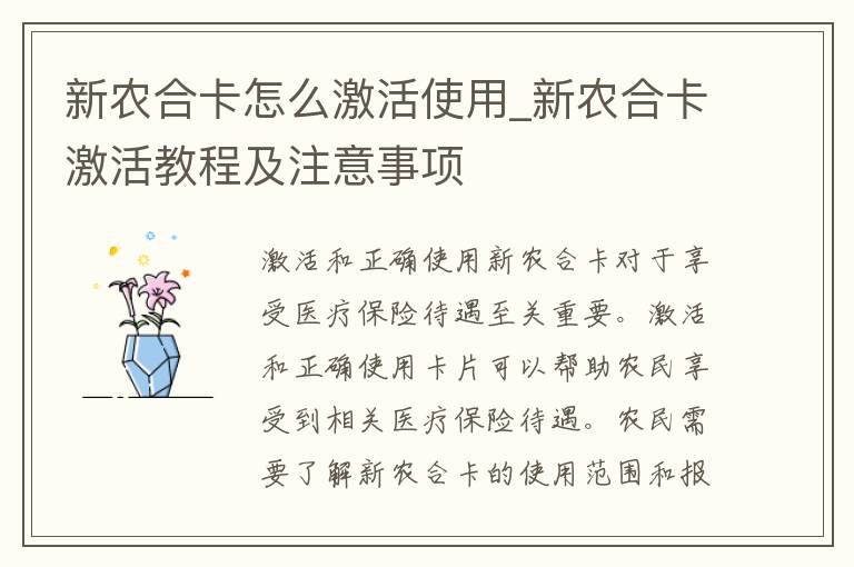 新农合卡怎么激活使用_新农合卡激活教程及注意事项