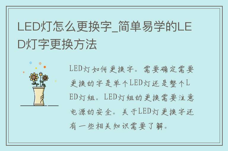 LED灯怎么更换字_简单易学的LED灯字更换方法