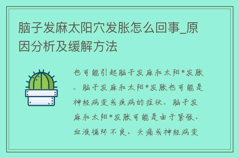 脑子发麻太阳穴发胀怎么回事_原因分析及缓解方法