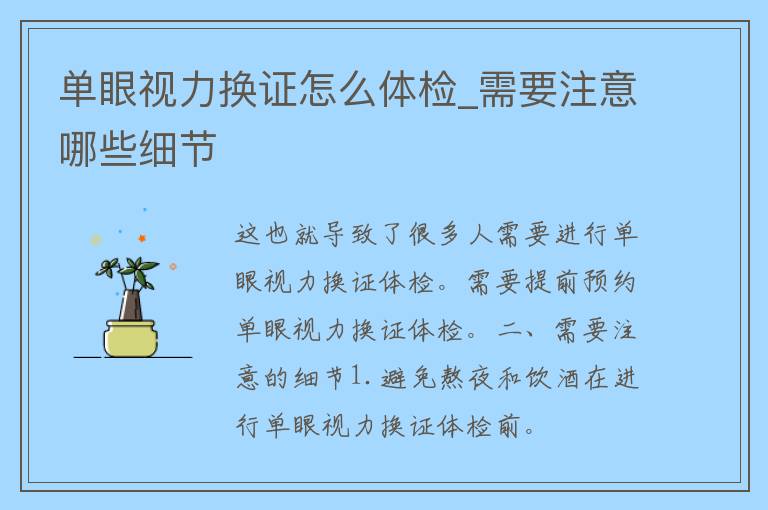 单眼视力换证怎么体检_需要注意哪些细节