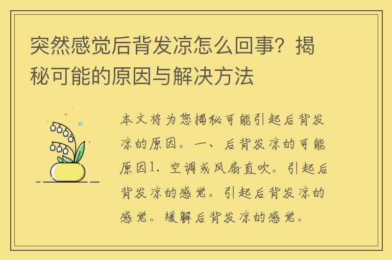 突然感觉后背发凉怎么回事？揭秘可能的原因与解决方法