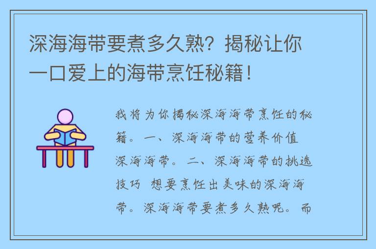 深海海带要煮多久熟？揭秘让你一口爱上的海带烹饪秘籍！