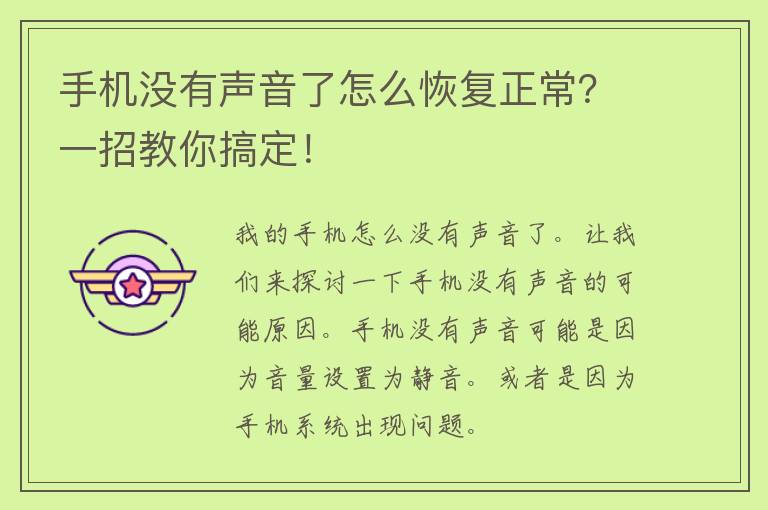 手机没有声音了怎么恢复正常？一招教你搞定！