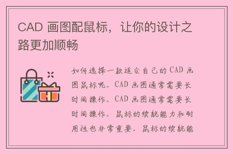 CAD 画图配鼠标，让你的设计之路更加顺畅