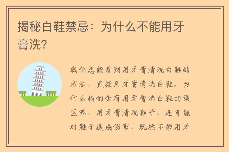 揭秘白鞋禁忌：为什么不能用牙膏洗？