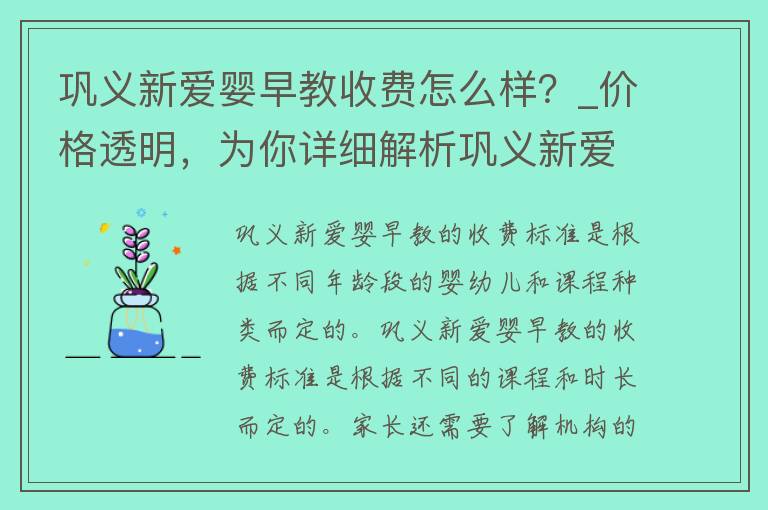 巩义新爱婴早教收费怎么样？_**透明，为你详细解析巩义新爱婴早教收费标准。