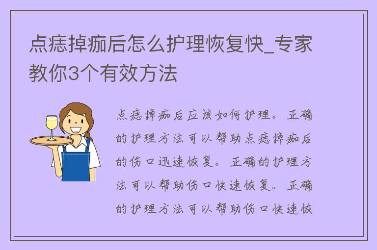 点痣掉痂后怎么护理恢复快_专家教你3个有效方法