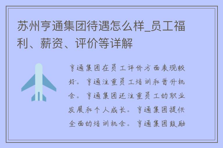 苏州亨通集团待遇怎么样_员工福利、薪资、评价等详解