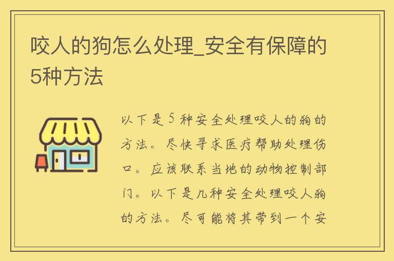 咬人的狗怎么处理_安全有保障的5种方法