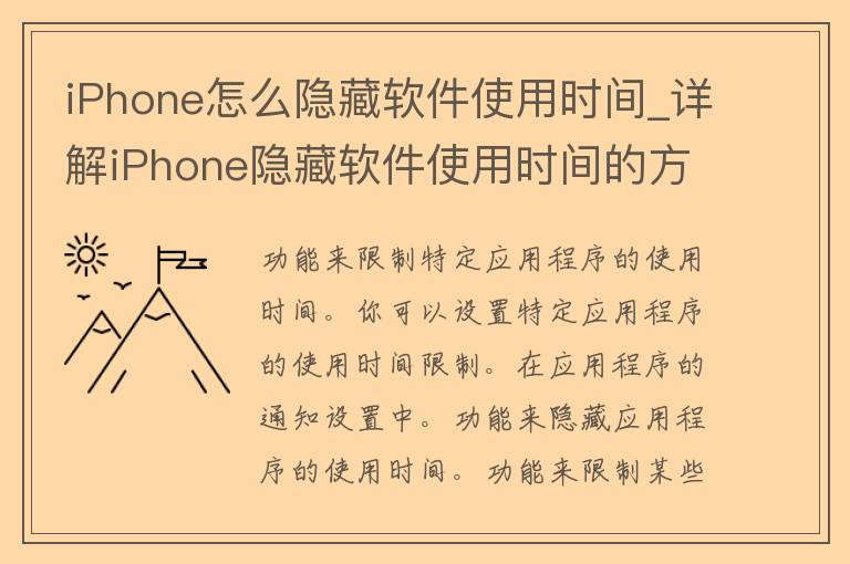 iPhone怎么隐藏软件使用时间_详解iPhone隐藏软件使用时间的方法