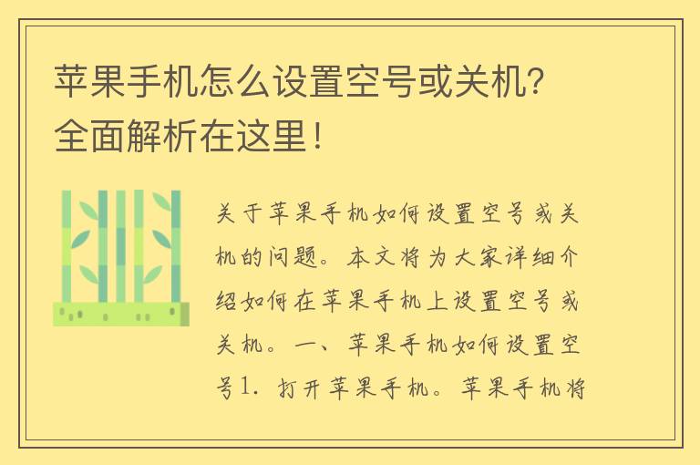 苹果手机怎么设置空号或关机？全面解析在这里！