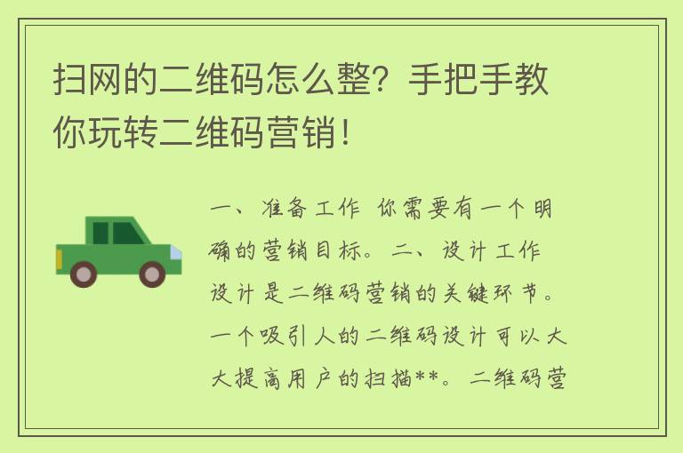 扫网的二维码怎么整？手把手教你玩转二维码营销！