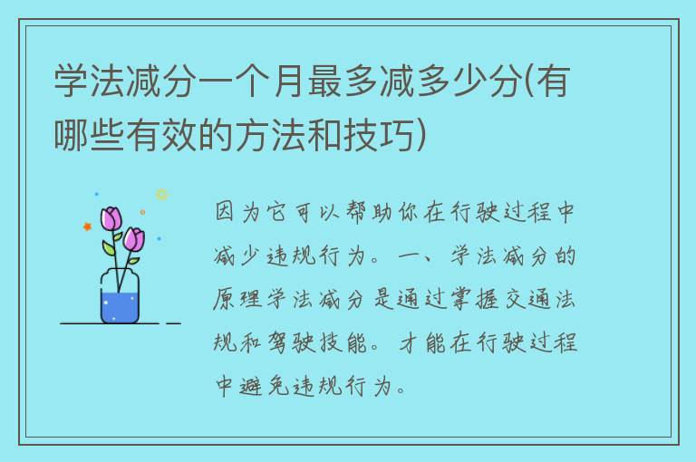 学法减分一个月最多减多少分(有哪些有效的方法和技巧)