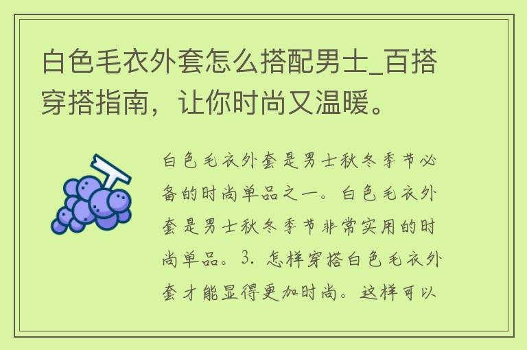 白色毛衣外套怎么搭配男士_百搭穿搭指南，让你时尚又温暖。