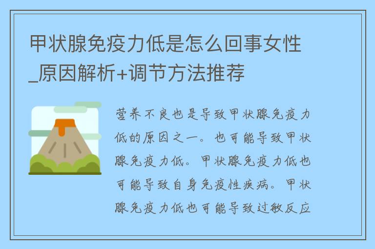 甲状腺免疫力低是怎么回事女性_原因解析+调节方法推荐