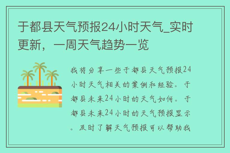 于都县天气预报24小时天气_实时更新，一周天气趋势一览