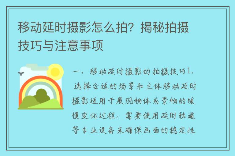 移动延时摄影怎么拍？揭秘拍摄技巧与注意事项