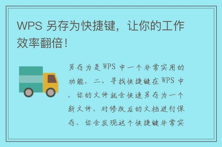 WPS 另存为快捷键，让你的工作效率翻倍！